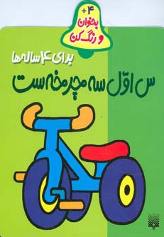 س اول سه چرخه ست